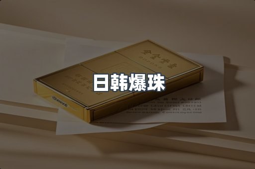 日韩爆珠