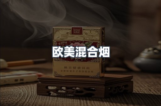 欧美混合烟